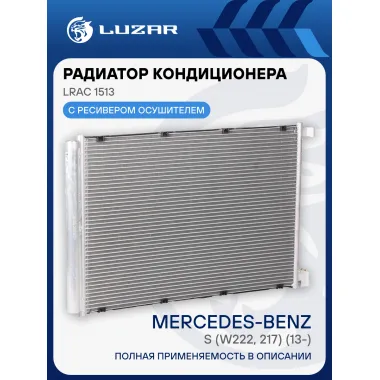 Радиатор кондиционера для автомобилей S (W222, 217) (13-) AT LRAC 1513 LUZAR