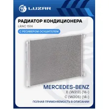 Радиатор кондиционера для автомобилей Mercedes-Benz E (W213) (16-)/C (W205) (14-) LRAC 1514 LUZAR