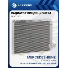 Радиатор кондиционера для автомобилей Mercedes-Benz E (W210) (95-) LRAC 1515 LUZAR