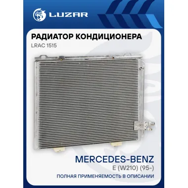 Радиатор кондиционера для автомобилей Mercedes-Benz E (W210) (95-) LRAC 1515 LUZAR