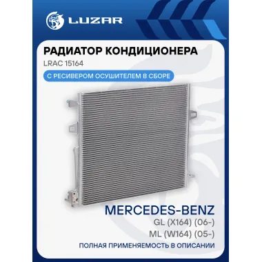 Радиатор кондиционера для автомобилей Mercedes-Benz ML (W164) (05-)/GL (X164) (06-) LRAC 15164 LUZAR