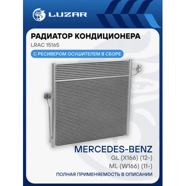 Радиатор кондиционера для автомобилей Mercedes-Benz ML (W166) (11-)/GL (X166) (12-) AT LRAC 15165 LUZAR