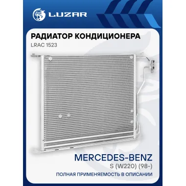 Радиатор кондиционера для автомобилей Mercedes-Benz S (W220) (98-) LRAC 1523 LUZAR