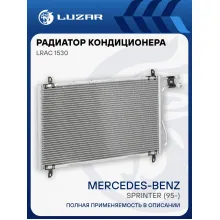 Радиатор кондиционера для автомобилей Mercedes-Benz Sprinter (95-) LRAC 1530 LUZAR