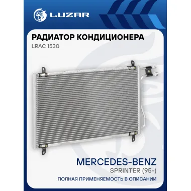Радиатор кондиционера для автомобилей Mercedes-Benz Sprinter (95-) LRAC 1530 LUZAR