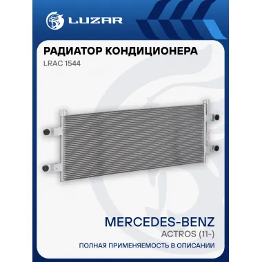 Радиатор кондиционера для автомобилей Mercedes-Benz Actros (11-) LRAC 1544 LUZAR