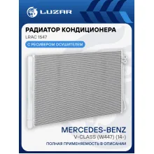 Радиатор кондиционера для автомобилей Mercedes-Benz V-Class (W447) (14-) LRAC 1547 LUZAR