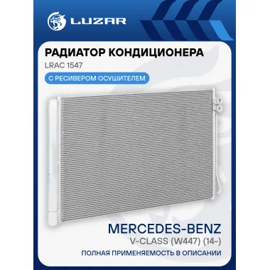 Радиатор кондиционера для автомобилей Mercedes-Benz V-Class (W447) (14-) LRAC 1547 LUZAR