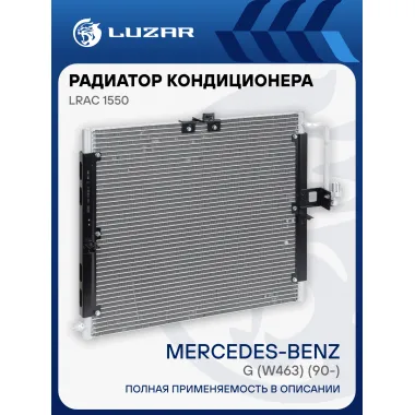 Радиатор кондиционера для автомобилей Mercedes-Benz G (W463) (90-) LRAC 1550 LUZAR