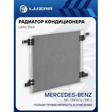 Радиатор кондиционера для а/м Mercedes-Benz ML (W163) (98-) LRAC 1563 LUZAR