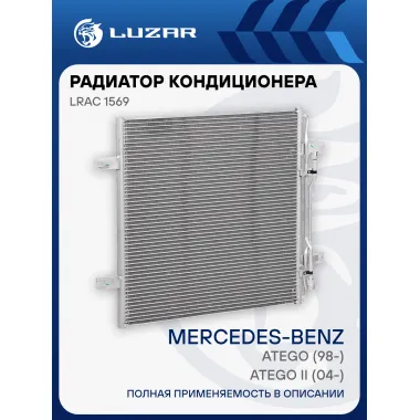 Радиатор кондиционера для автомобилей Mercedes-Benz Atego (98-)/Atego II (04-) LRAC 1569 LUZAR