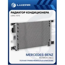 Радиатор кондиц. для а/м Mercedes-Benz Actros (96-) LRAC 1570 LUZAR