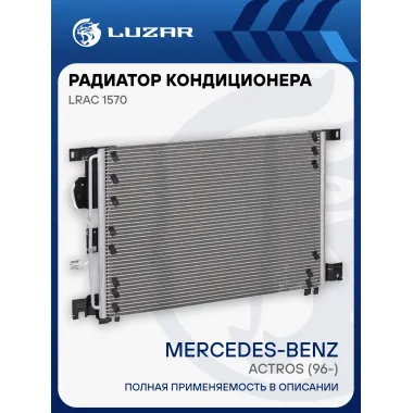 Радиатор кондиц. для а/м Mercedes-Benz Actros (96-) LRAC 1570 LUZAR