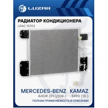 Радиатор кондиционера для автомобилей КАМАЗ 5490 (13-)/Mercedes-Benz Axor (01-)/(04-) LRAC 15703 LUZAR