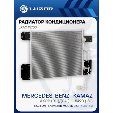 Радиатор кондиционера для автомобилей КАМАЗ 5490 (13-)/Mercedes-Benz Axor (01-)/(04-) LRAC 15703 LUZAR