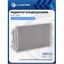 Радиатор кондиционера для автомобилей Daily (11-) LRAC 1658 LUZAR