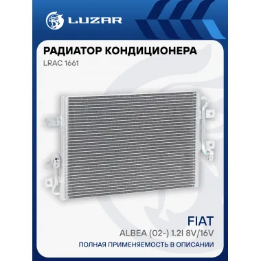 Радиатор кондиционера для автомобилей Albea (02-) 1.2i 8V/16V LRAC 1661 LUZAR