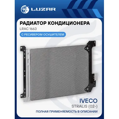Радиатор кондиционера для автомобилей Iveco Stralis (02-) LRAC 1663 LUZAR