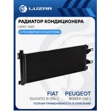 Радиатор кондиционера для автомобилей Ducato/Boxer (06-) LRAC 1680 LUZAR