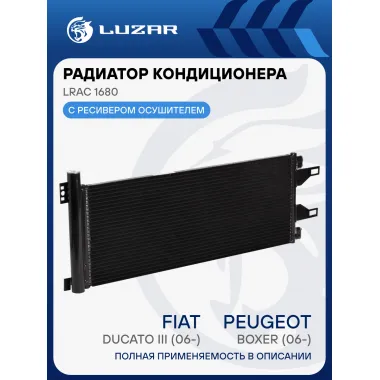 Радиатор кондиционера для автомобилей Ducato/Boxer (06-) LRAC 1680 LUZAR