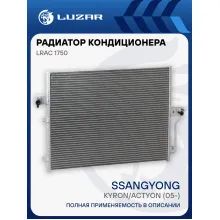 Радиатор кондиционера для автомобилей Kyron/Actyon (05-) LRAC 1750 LUZAR