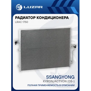 Радиатор кондиционера для автомобилей Kyron/Actyon (05-) LRAC 1750 LUZAR