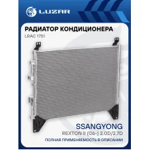 Радиатор кондиционера для автомобилей Rexton II (06-) 2.0D/2.7D LRAC 1751 LUZAR