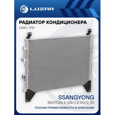 Радиатор кондиционера для автомобилей Rexton II (06-) 2.0D/2.7D LRAC 1751 LUZAR
