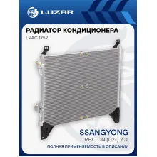 Радиатор кондиционера для автомобилей Rexton (02-) 2.3i LRAC 1752 LUZAR