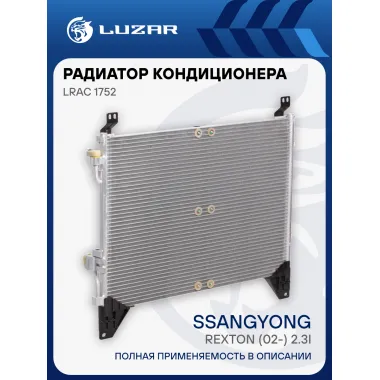Радиатор кондиционера для автомобилей Rexton (02-) 2.3i LRAC 1752 LUZAR