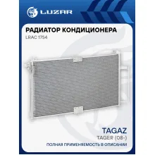 Радиатор кондиционера ТагАЗ Tager (08-) 2.3i/3.2i LRAC 1754 LUZAR