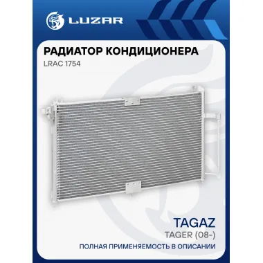 Радиатор кондиционера ТагАЗ Tager (08-) 2.3i/3.2i LRAC 1754 LUZAR