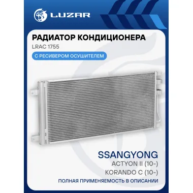 Радиатор кондиционера для автомобилей New Actyon/Korando (12-) LRAC 1755 LUZAR