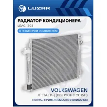 Радиатор кондиционера для автомобилей Jetta (11-) (выпуск с 2015г.) LRAC 1803 LUZAR