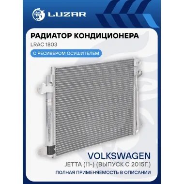 Радиатор кондиционера для автомобилей Jetta (11-) (выпуск с 2015г.) LRAC 1803 LUZAR