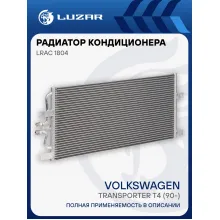 Радиатор кондиционера для автомобилей Transporter T4 (90-) LRAC 1804 LUZAR
