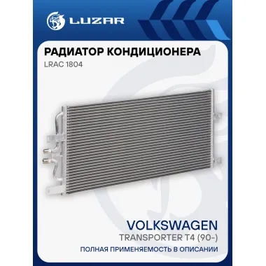 Радиатор кондиционера для автомобилей Transporter T4 (90-) LRAC 1804 LUZAR