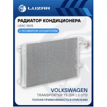Радиатор кондиционера для автомобилей Transporter T5 (09-) 2.0TD LRAC 1805 LUZAR