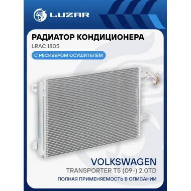 Радиатор кондиционера для автомобилей Transporter T5 (09-) 2.0TD LRAC 1805 LUZAR