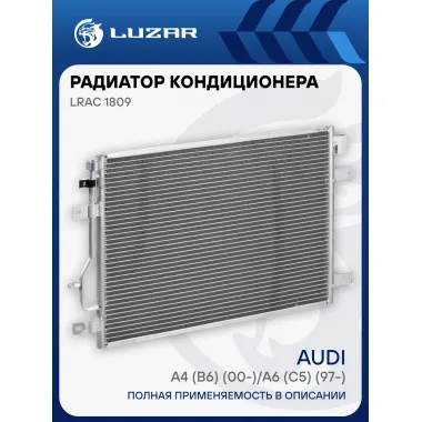 Радиатор кондиционера для автомобилей Audi A4 (B6) (00-)/А6 (С5) (97-) LRAC 1809 LUZAR
