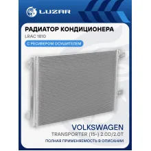 Радиатор кондиционера для автомобилей Transporter (15-) 2.0D/2.0T LRAC 1810 LUZAR