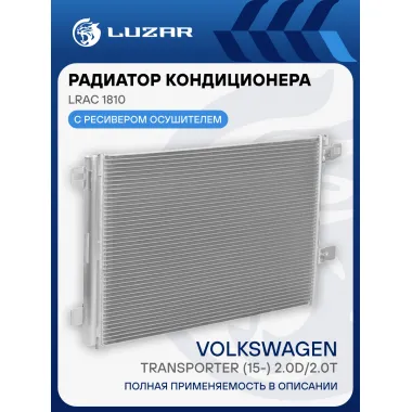 Радиатор кондиционера для автомобилей Transporter (15-) 2.0D/2.0T LRAC 1810 LUZAR