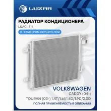 Радиатор кондиционера для автомобилей Caddy (04-)/Touran (03-) 1.4T/1.6i/1.6D/1.9D/2.0D LRAC 1811 LUZAR