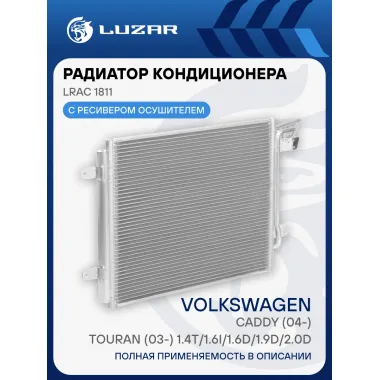 Радиатор кондиционера для автомобилей Caddy (04-)/Touran (03-) 1.4T/1.6i/1.6D/1.9D/2.0D LRAC 1811 LUZAR