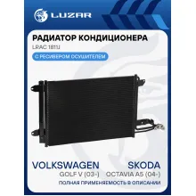 Радиатор кондиционера для а/м Octavia A5 (04-)/VW Golf V (03-) LRAC 1811J LUZAR