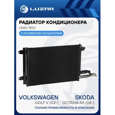 Радиатор кондиционера для а/м Octavia A5 (04-)/VW Golf V (03-) LRAC 1811J LUZAR