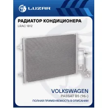 Радиатор кондиционера для автомобилей Passat B5 (96-) LRAC 1812 LUZAR