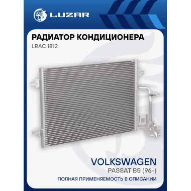 Радиатор кондиционера для автомобилей Passat B5 (96-) LRAC 1812 LUZAR