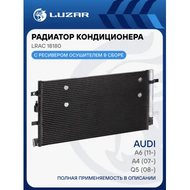Радиатор кондиционера для автомобилей A4 (07-)/A6 (11-)/Q5 (08-) LRAC 18180 LUZAR