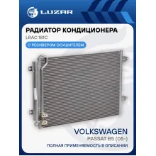 Радиатор кондиционера для автомобилей Passat B6 (05-) LRAC 181C LUZAR